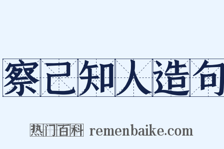 察己知人造句是什么意思的图片